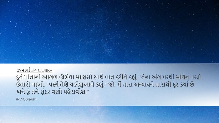 ઝખાર્યા 3:4 GUJIRV Bible Verse Image