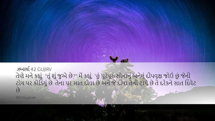 ઝખાર્યા 4:2 GUJIRV Bible Verse Image