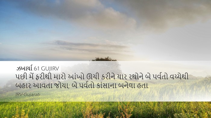 ઝખાર્યા 6:1 GUJIRV Bible Verse Image