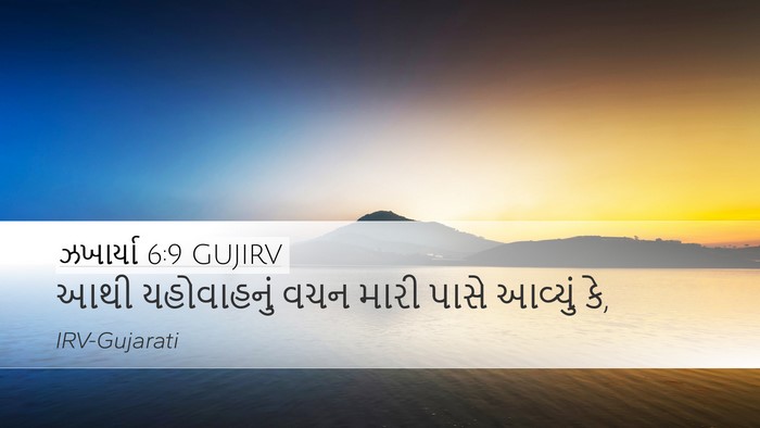 ઝખાર્યા 6:9 GUJIRV Desktop Wallpaper - આથી યહોવાહનું વચન - Desktop Bible Verse Wallpaper