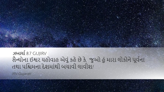 ઝખાર્યા 8:7 GUJIRV Bible Verse Image