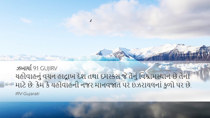 ઝખાર્યા 9:1 GUJIRV Bible Verse Image