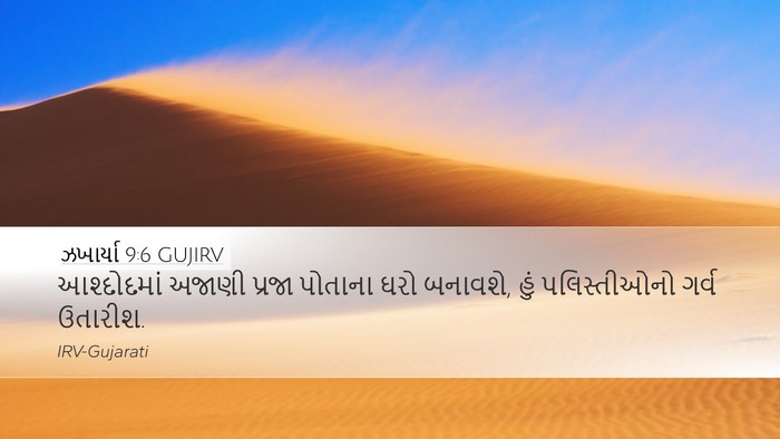 ઝખાર્યા 9:6 GUJIRV Bible Verse Image