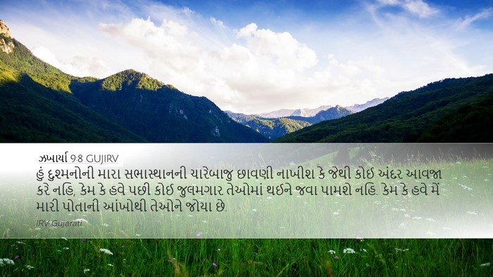 ઝખાર્યા 9:8 GUJIRV Bible Verse Image
