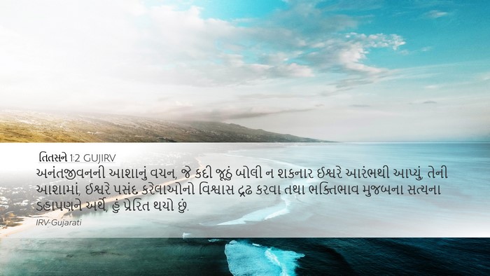 તિતસને 1:2 GUJIRV Bible Verse Image