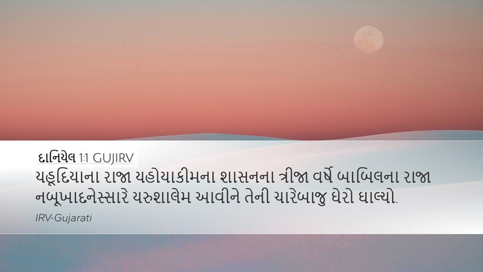 દાનિયેલ 1:1 GUJIRV Bible Verse Image