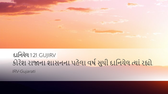 દાનિયેલ 1:21 GUJIRV Bible Verse Image