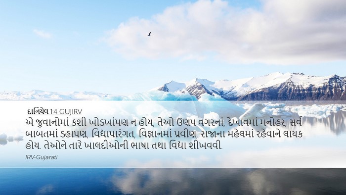 દાનિયેલ 1:4 GUJIRV Bible Verse Image