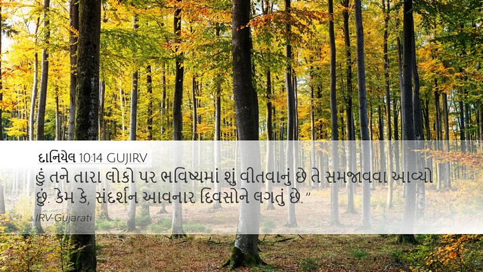 દાનિયેલ 10:14 GUJIRV Bible Verse Image