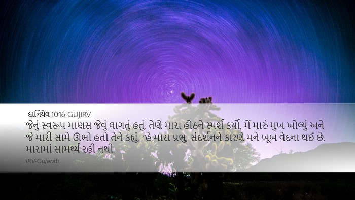 દાનિયેલ 10:16 GUJIRV Bible Verse Image