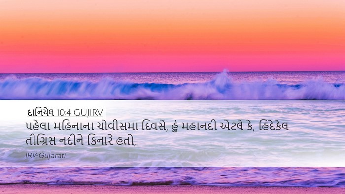 દાનિયેલ 10:4 GUJIRV Bible Verse Image