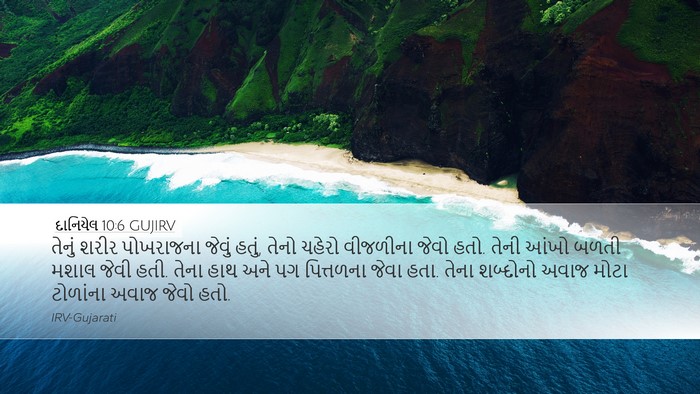 દાનિયેલ 10:6 GUJIRV Bible Verse Image