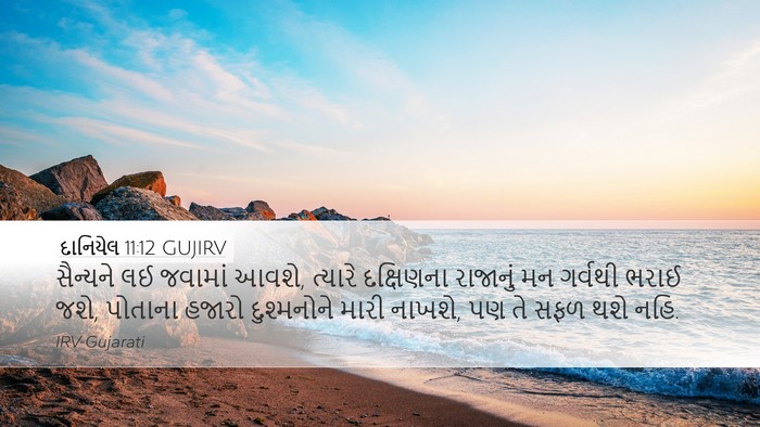 દાનિયેલ 11:12 GUJIRV Desktop Wallpaper - સૈન્યને લઈ જવામાં - Desktop Bible Verse Wallpaper