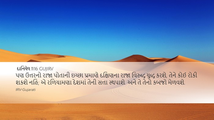 દાનિયેલ 11:16 GUJIRV Bible Verse Image