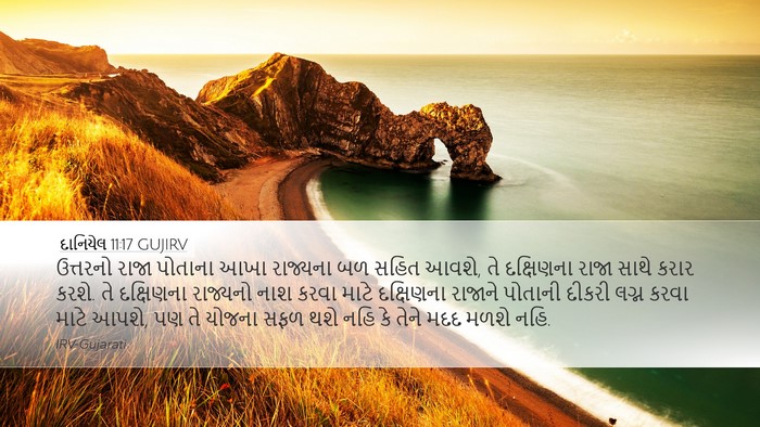 દાનિયેલ 11:17 GUJIRV Desktop Wallpaper - ઉત્તરનો રાજા - Desktop Bible Verse Wallpaper