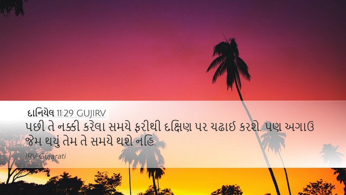 દાનિયેલ 11:29 GUJIRV Desktop Wallpaper - પછી તે નક્કી કરેલા - Desktop Bible Verse Wallpaper