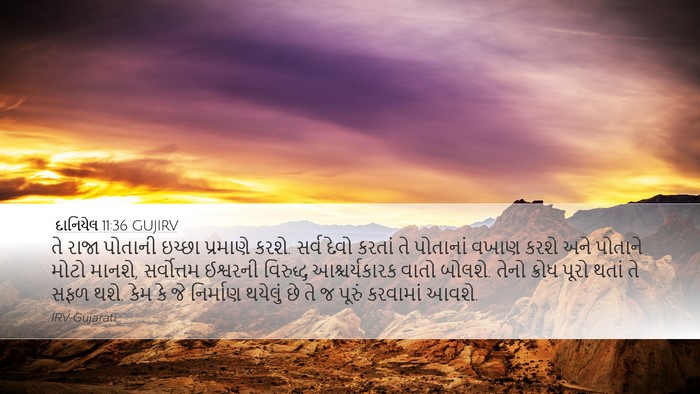 દાનિયેલ 11:36 GUJIRV Desktop Wallpaper - તે રાજા પોતાની - Desktop Bible Verse Wallpaper