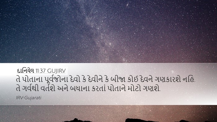 દાનિયેલ 11:37 GUJIRV Desktop Wallpaper - તે પોતાના - Desktop Bible Verse Wallpaper