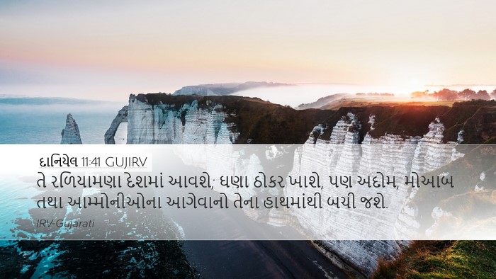 દાનિયેલ 11:41 GUJIRV Desktop Wallpaper - તે રળિયામણા - Desktop Bible Verse Wallpaper