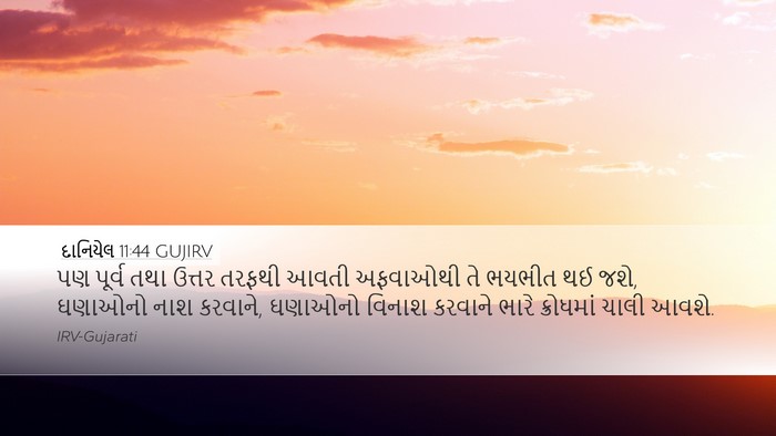 દાનિયેલ 11:44 GUJIRV Bible Verse Image