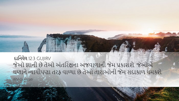 દાનિયેલ 12:3 GUJIRV Bible Verse Image