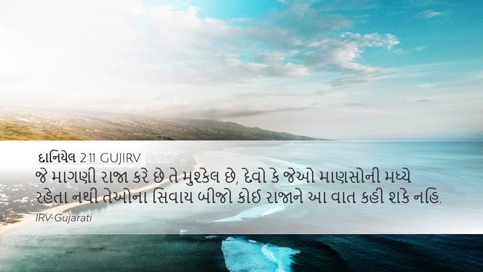 દાનિયેલ 2:11 GUJIRV Bible Verse Image