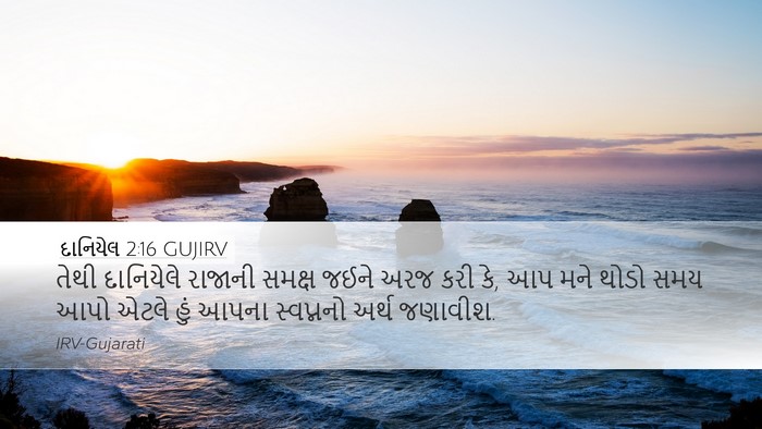 દાનિયેલ 2:16 GUJIRV Desktop Wallpaper - તેથી દાનિયેલે - Desktop Bible Verse Wallpaper