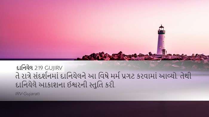 દાનિયેલ 2:19 GUJIRV Bible Verse Image