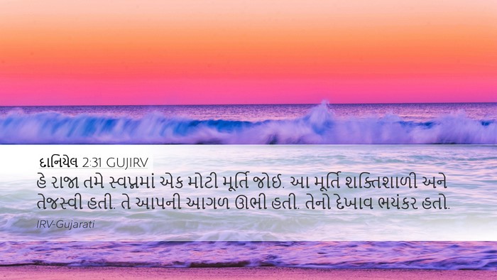 દાનિયેલ 2:31 GUJIRV Bible Verse Image