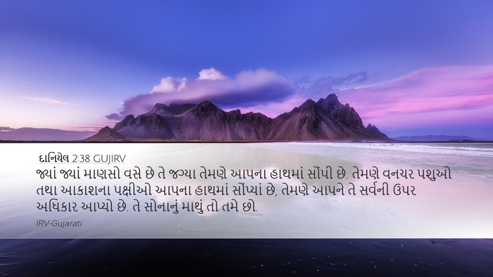 દાનિયેલ 2:38 GUJIRV Bible Verse Image