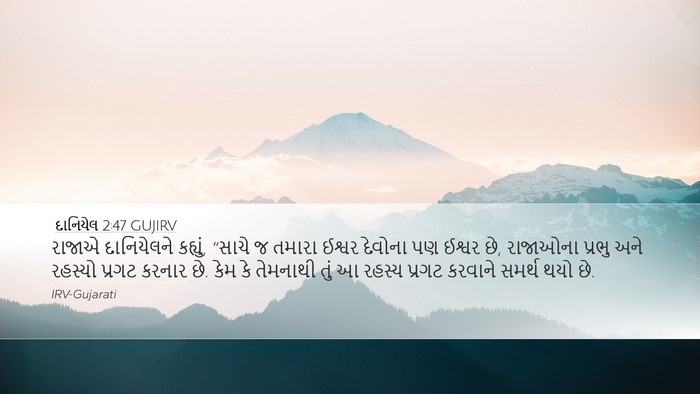 દાનિયેલ 2:47 GUJIRV Bible Verse Image