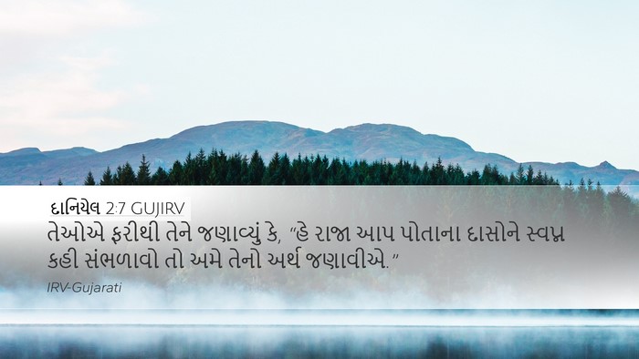 દાનિયેલ 2:7 GUJIRV Bible Verse Image