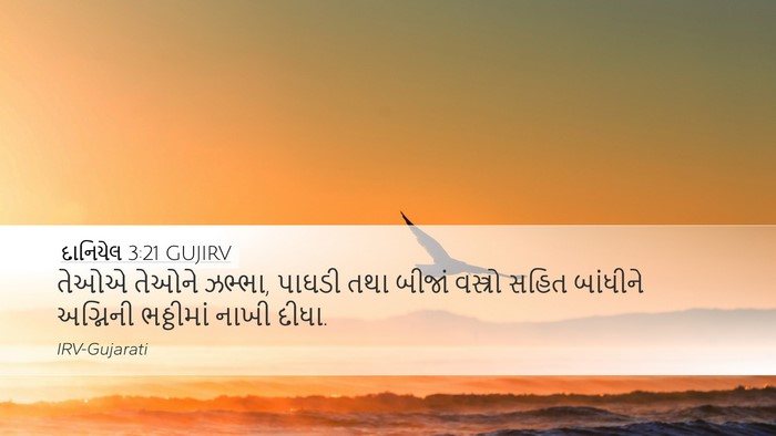 દાનિયેલ 3:21 GUJIRV Bible Verse Image
