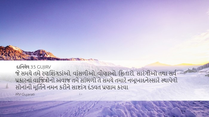 દાનિયેલ 3:5 GUJIRV Desktop Wallpaper - જે સમયે તમે - Desktop Bible Verse Wallpaper