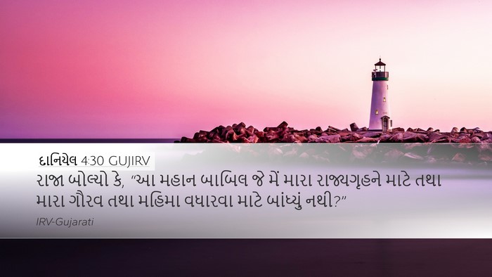 દાનિયેલ 4:30 GUJIRV Bible Verse Image