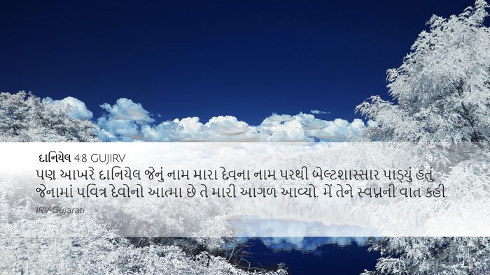 દાનિયેલ 4:8 GUJIRV Bible Verse Image