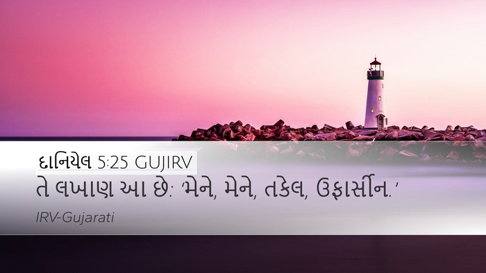 દાનિયેલ 5:25 GUJIRV Bible Verse Image