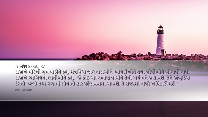 દાનિયેલ 5:7 GUJIRV Bible Verse Image