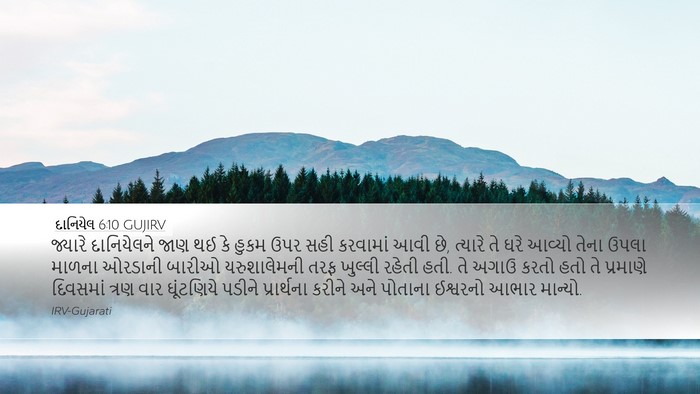 દાનિયેલ 6:10 GUJIRV Bible Verse Image
