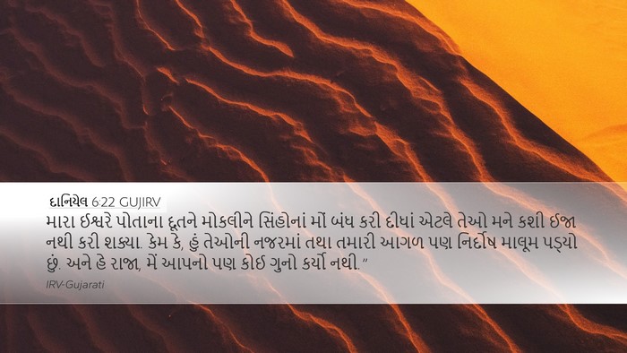 દાનિયેલ 6:22 GUJIRV Bible Verse Image