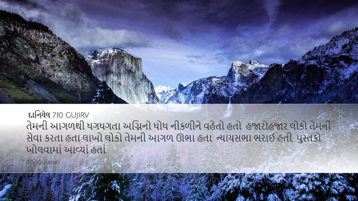 દાનિયેલ 7:10 GUJIRV Bible Verse Image