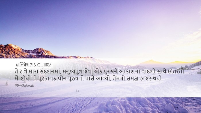 દાનિયેલ 7:13 GUJIRV Bible Verse Image