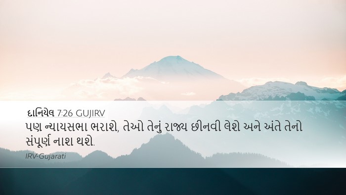 દાનિયેલ 7:26 GUJIRV Desktop Wallpaper - પણ ન્યાયસભા ભરાશે, - Desktop Bible Verse Wallpaper