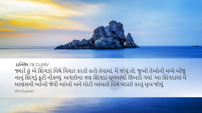 દાનિયેલ 7:8 GUJIRV Bible Verse Image