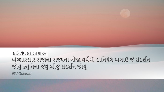 દાનિયેલ 8:1 GUJIRV Bible Verse Image