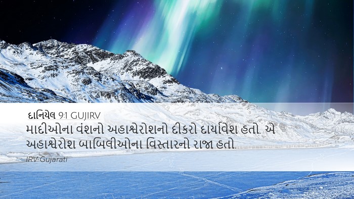 દાનિયેલ 9:1 GUJIRV Bible Verse Image