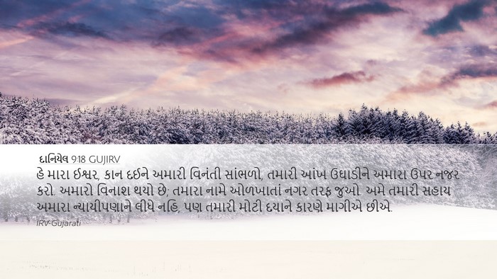દાનિયેલ 9:18 GUJIRV Bible Verse Image