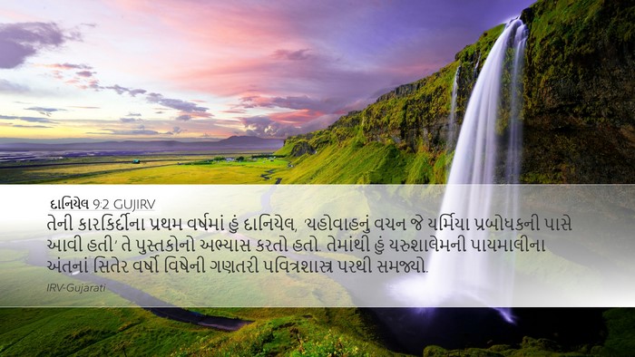 દાનિયેલ 9:2 GUJIRV Bible Verse Image