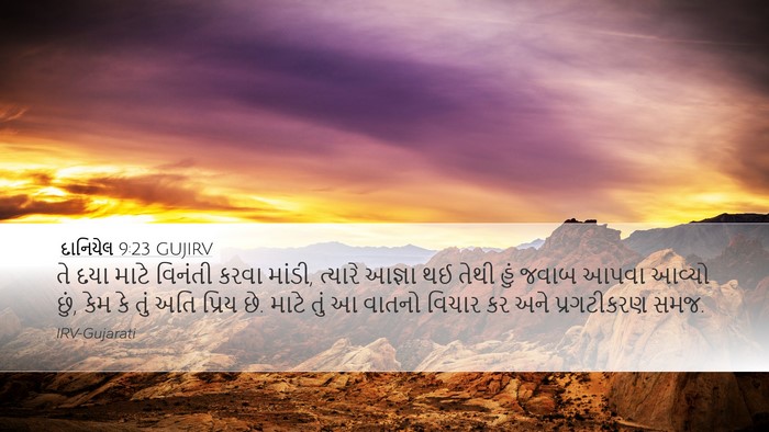 દાનિયેલ 9:23 GUJIRV Bible Verse Image