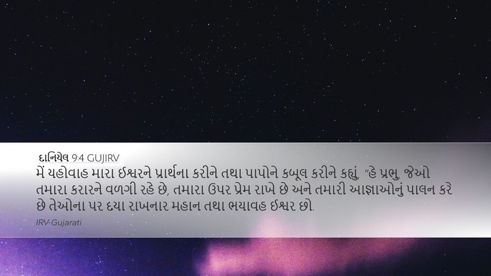 દાનિયેલ 9:4 GUJIRV Bible Verse Image